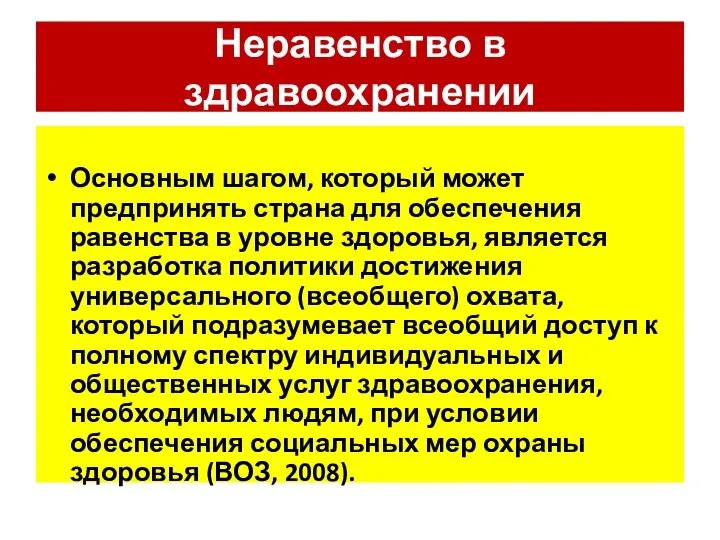 Неравенство в здравоохранении Основным шагом, который может предпринять страна для обеспечения