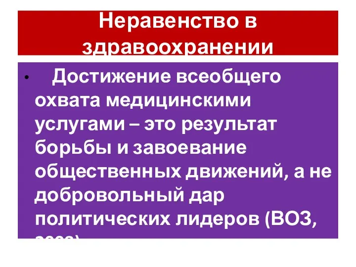 Неравенство в здравоохранении Достижение всеобщего охвата медицинскими услугами – это результат