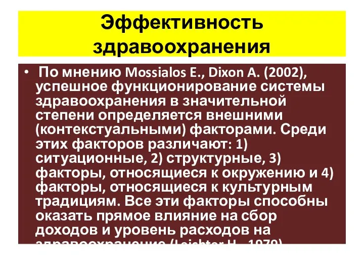 Эффективность здравоохранения По мнению Mossialos E., Dixon A. (2002), успешное функционирование