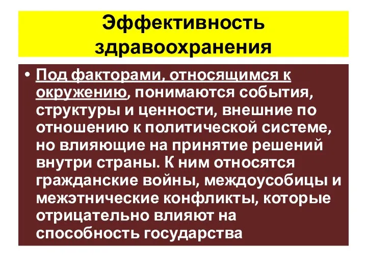 Эффективность здравоохранения Под факторами, относящимся к окружению, понимаются события, структуры и