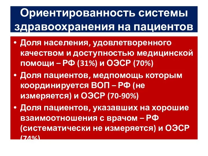 Ориентированность системы здравоохранения на пациентов Доля населения, удовлетворенного качеством и доступностью