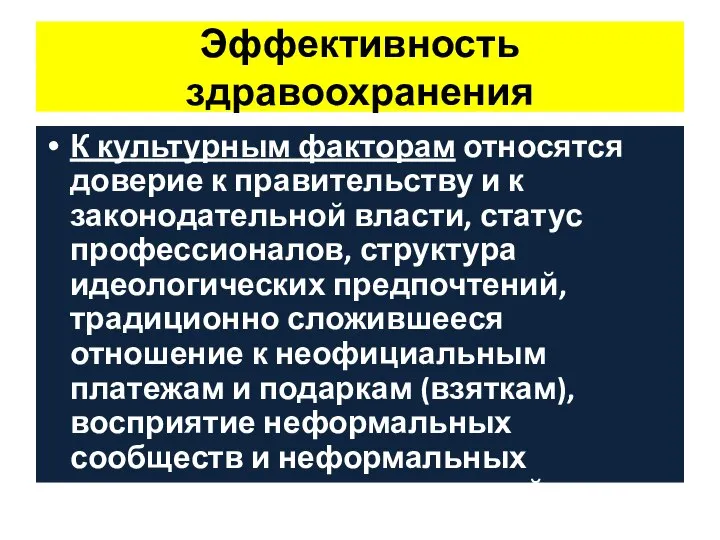 Эффективность здравоохранения К культурным факторам относятся доверие к правительству и к