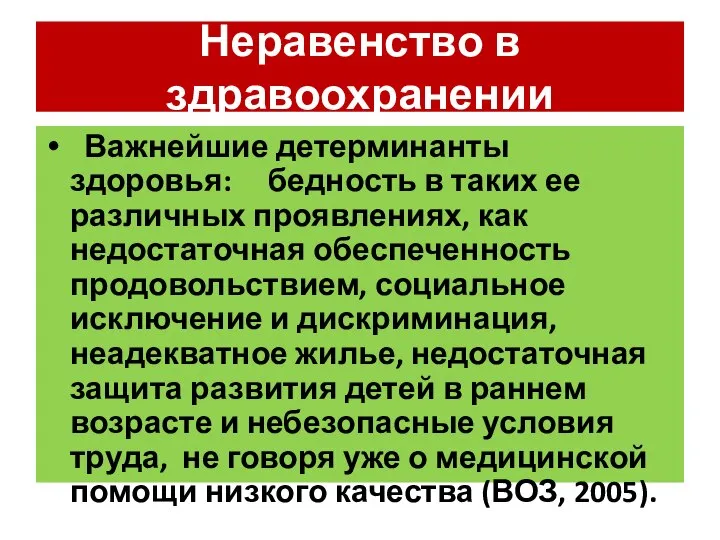 Неравенство в здравоохранении Важнейшие детерминанты здоровья: бедность в таких ее различных