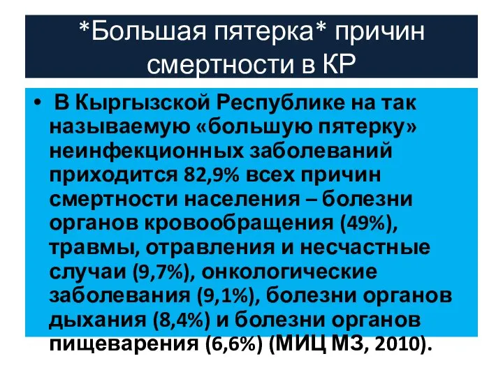 *Большая пятерка* причин смертности в КР В Кыргызской Республике на так