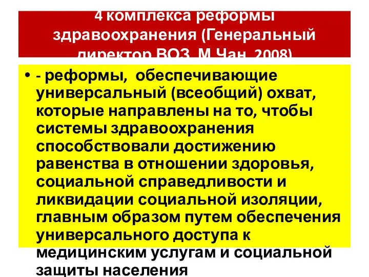 4 комплекса реформы здравоохранения (Генеральный директор ВОЗ, М.Чан, 2008) - реформы,