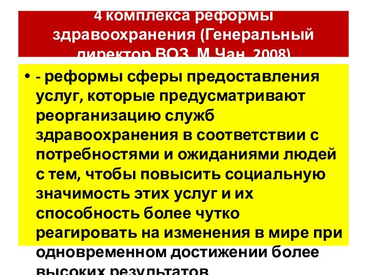 4 комплекса реформы здравоохранения (Генеральный директор ВОЗ, М.Чан, 2008) - реформы