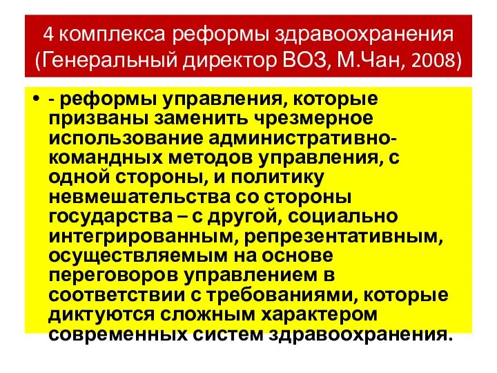 4 комплекса реформы здравоохранения (Генеральный директор ВОЗ, М.Чан, 2008) - реформы