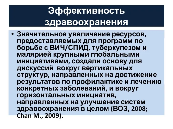 Эффективность здравоохранения Значительное увеличение ресурсов, предоставляемых для программ по борьбе с