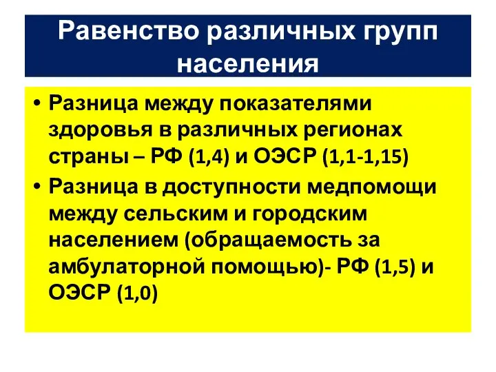 Равенство различных групп населения Разница между показателями здоровья в различных регионах