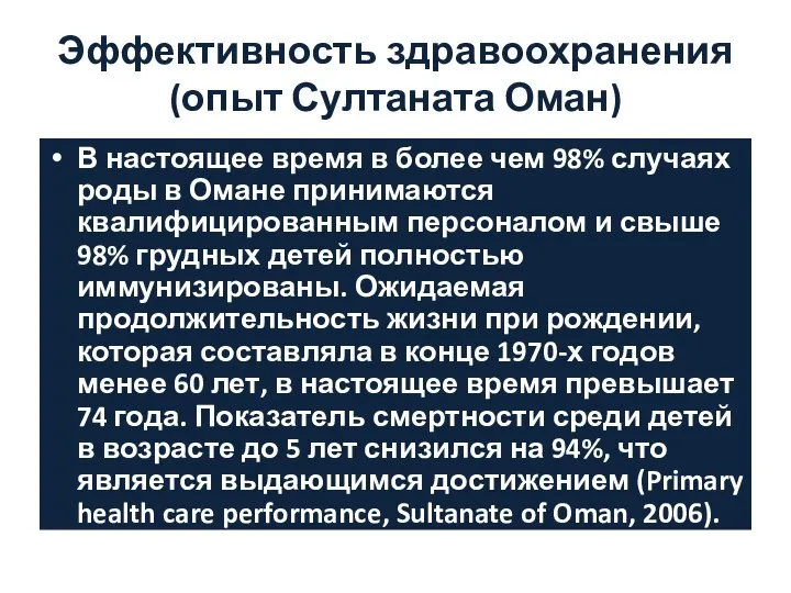 Эффективность здравоохранения (опыт Султаната Оман) В настоящее время в более чем