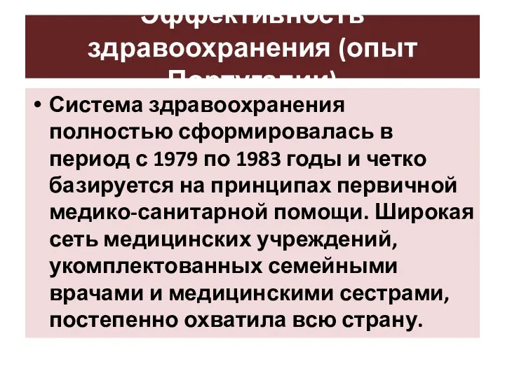 Эффективность здравоохранения (опыт Португалии) Система здравоохранения полностью сформировалась в период с