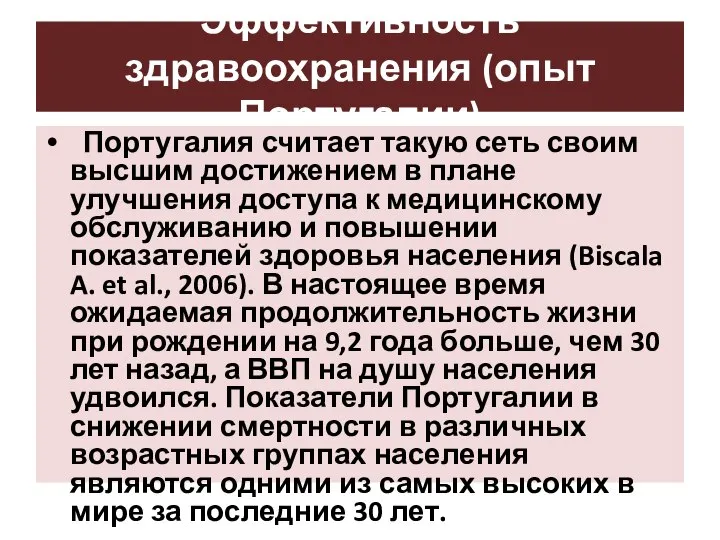 Эффективность здравоохранения (опыт Португалии) Португалия считает такую сеть своим высшим достижением