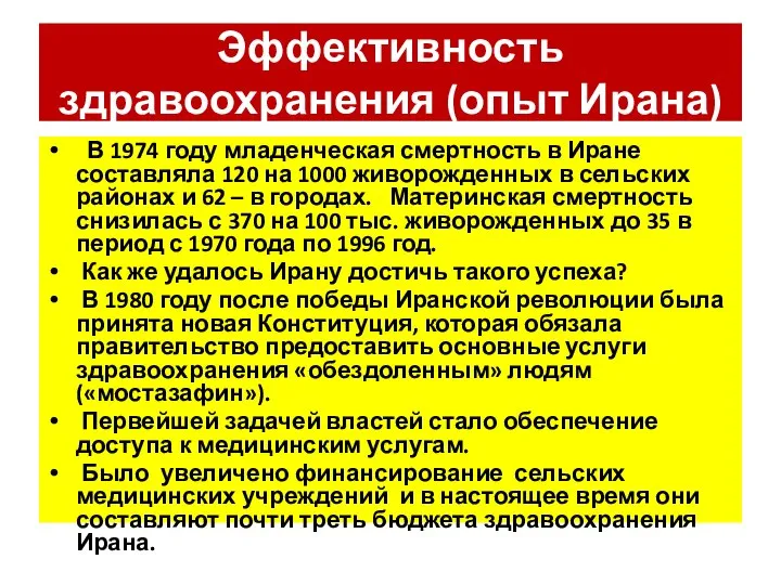 Эффективность здравоохранения (опыт Ирана) В 1974 году младенческая смертность в Иране