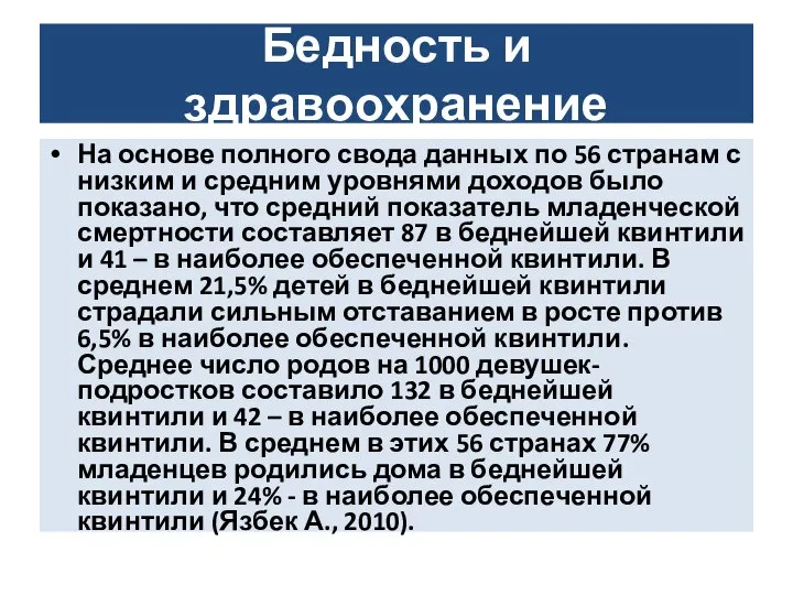 Бедность и здравоохранение На основе полного свода данных по 56 странам