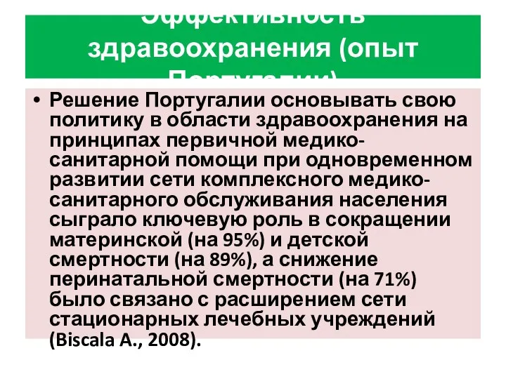 Эффективность здравоохранения (опыт Португалии) Решение Португалии основывать свою политику в области