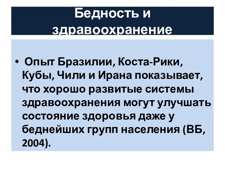 Бедность и здравоохранение Опыт Бразилии, Коста-Рики, Кубы, Чили и Ирана показывает,