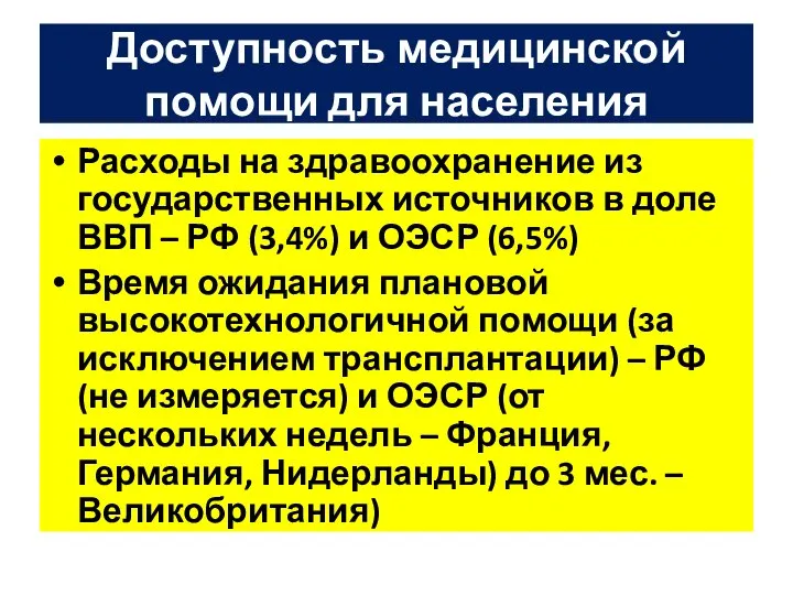 Доступность медицинской помощи для населения Расходы на здравоохранение из государственных источников