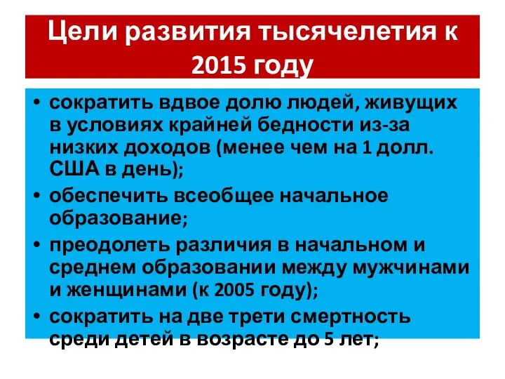 Цели развития тысячелетия к 2015 году сократить вдвое долю людей, живущих