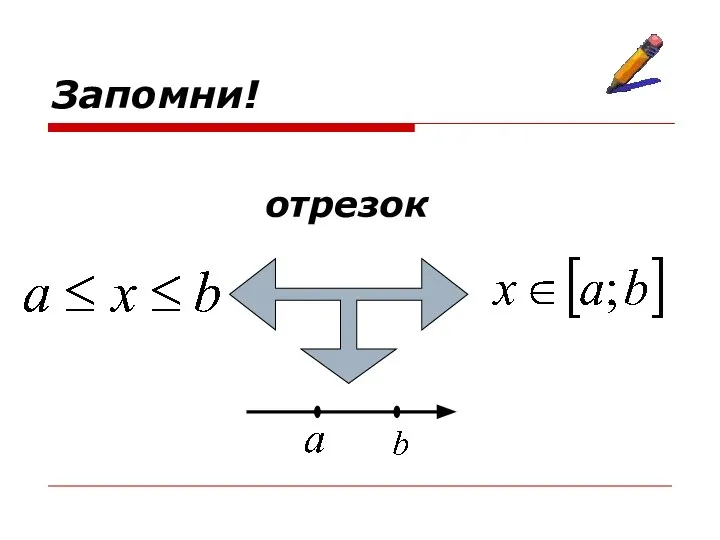 Запомни! отрезок