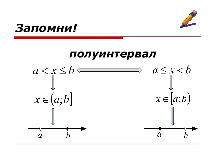 Запомни! полуинтервал