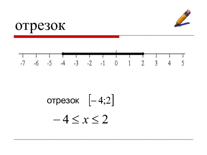 отрезок отрезок