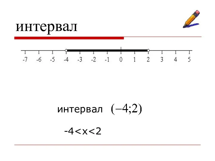 интервал интервал -4