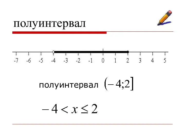 полуинтервал полуинтервал