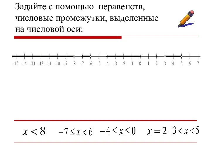 Задайте с помощью неравенств, числовые промежутки, выделенные на числовой оси: