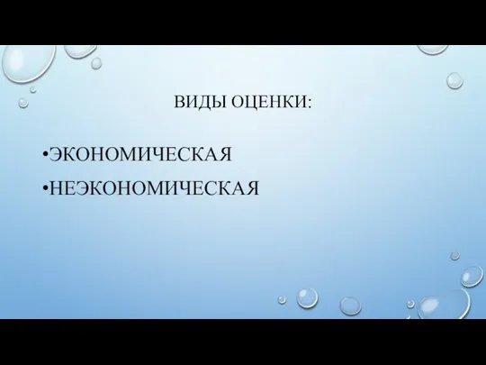 ВИДЫ ОЦЕНКИ: ЭКОНОМИЧЕСКАЯ НЕЭКОНОМИЧЕСКАЯ