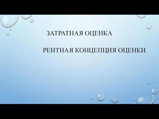 ЗАТРАТНАЯ ОЦЕНКА РЕНТНАЯ КОНЦЕПЦИЯ ОЦЕНКИ