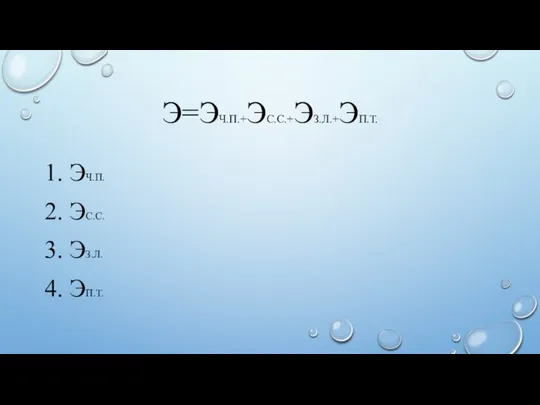 Э=ЭЧ.П.+ЭС.С.+ЭЗ.Л.+ЭП.Т. 1. ЭЧ.П. 2. ЭС.С. 3. ЭЗ.Л. 4. ЭП.Т.