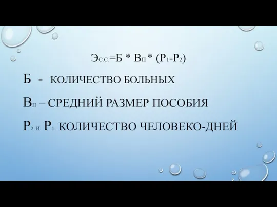 ЭС.С.=Б * ВП * (Р1-Р2) Б - КОЛИЧЕСТВО БОЛЬНЫХ ВП –