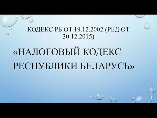 КОДЕКС РБ ОТ 19.12.2002 (РЕД.ОТ 30.12.2015) «НАЛОГОВЫЙ КОДЕКС РЕСПУБЛИКИ БЕЛАРУСЬ»