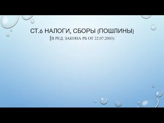 СТ.6 НАЛОГИ, СБОРЫ (ПОШЛИНЫ) (В РЕД. ЗАКОНА РБ ОТ 22.07.2003)