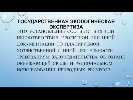 ГОСУДАРСТВЕННАЯ ЭКОЛОГИЧЕСКАЯ ЭКСПЕРТИЗА -ЭТО УСТАНОВЛЕНИЕ СООТВЕТСТВИЯ ИЛИ НЕСООТВЕТСТВИЯ ПРОЕКТНОЙ ИЛИ ИНОЙ