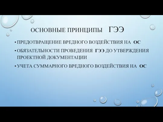 ОСНОВНЫЕ ПРИНЦИПЫ ГЭЭ ПРЕДОТВРАЩЕНИЕ ВРЕДНОГО ВОЗДЕЙСТВИЯ НА ОС ОБЯЗАТЕЛЬНОСТИ ПРОВЕДЕНИЯ ГЭЭ