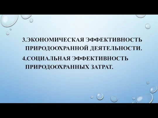 3.ЭКОНОМИЧЕСКАЯ ЭФФЕКТИВНОСТЬ ПРИРОДООХРАННОЙ ДЕЯТЕЛЬНОСТИ. 4.СОЦИАЛЬНАЯ ЭФФЕКТИВНОСТЬ ПРИРОДООХРАННЫХ ЗАТРАТ.