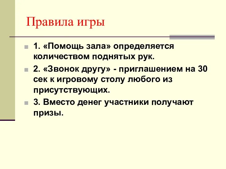 Правила игры 1. «Помощь зала» определяется количеством поднятых рук. 2. «Звонок