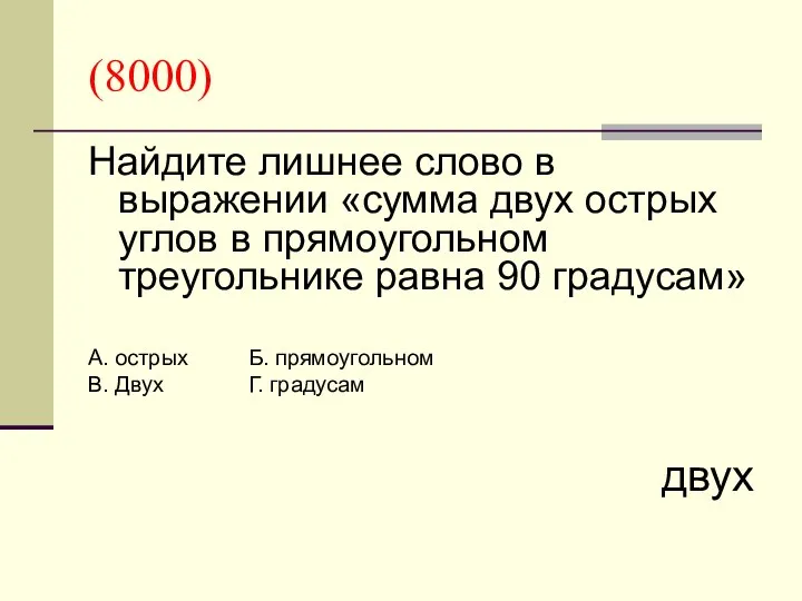 (8000) Найдите лишнее слово в выражении «сумма двух острых углов в