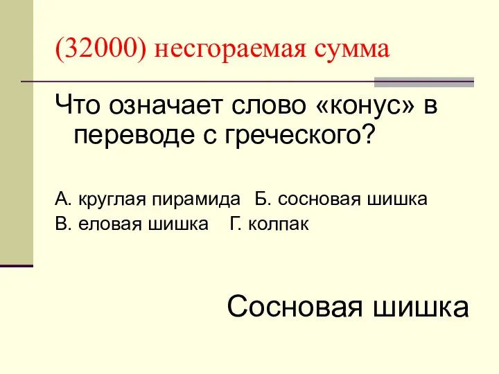 (32000) несгораемая сумма Что означает слово «конус» в переводе с греческого?