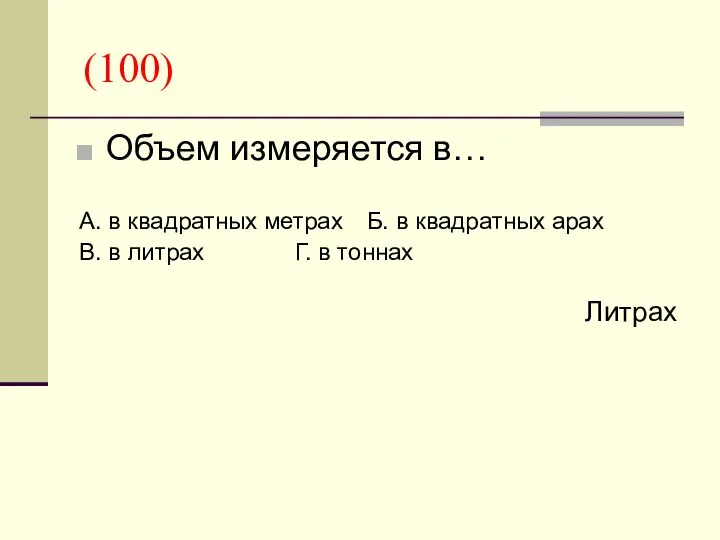 (100) Объем измеряется в… А. в квадратных метрах Б. в квадратных