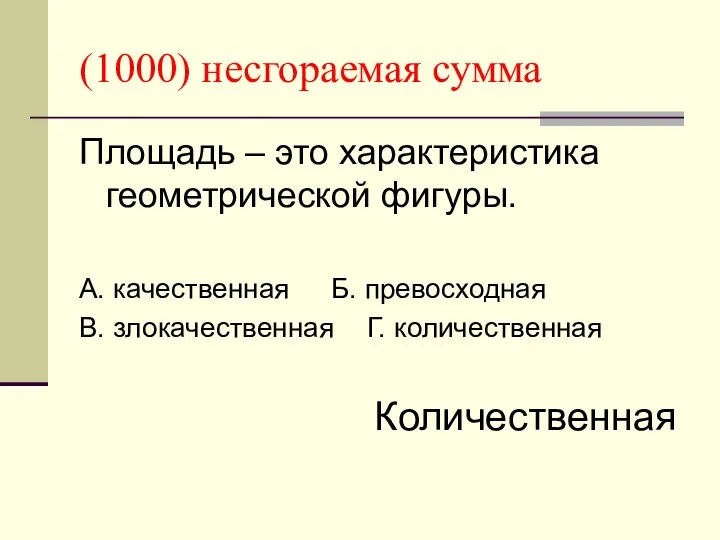 (1000) несгораемая сумма Площадь – это характеристика геометрической фигуры. А. качественная