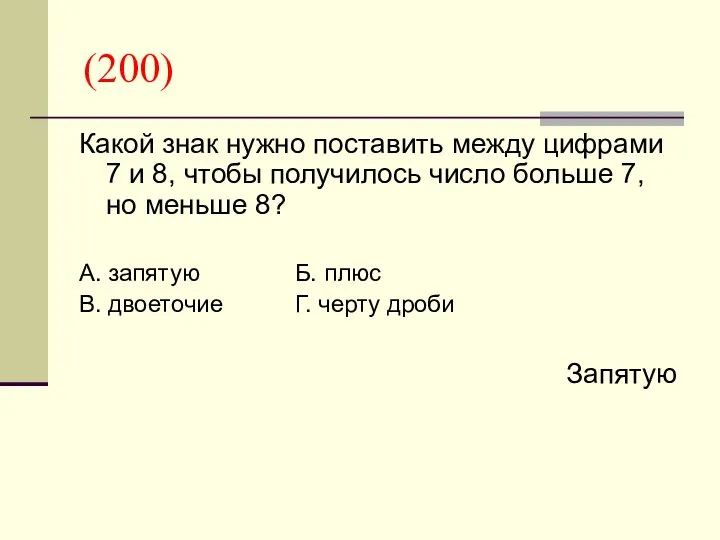 (200) Какой знак нужно поставить между цифрами 7 и 8, чтобы