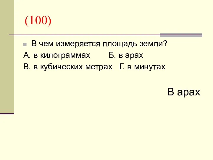 (100) В чем измеряется площадь земли? А. в килограммах Б. в