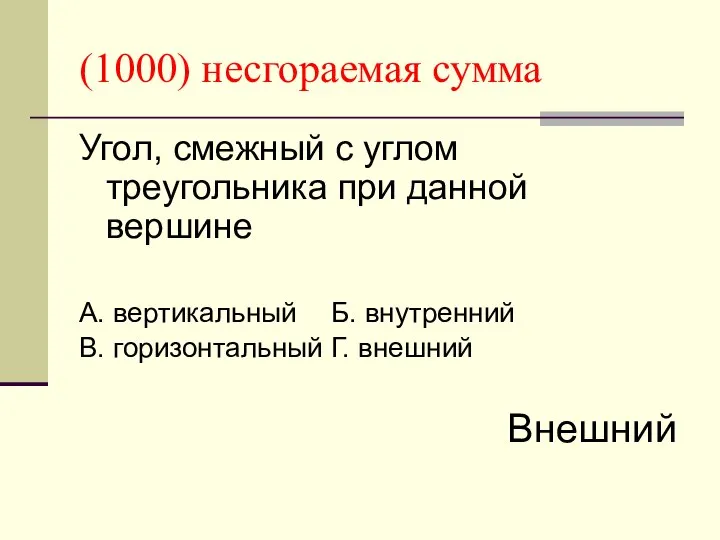 (1000) несгораемая сумма Угол, смежный с углом треугольника при данной вершине