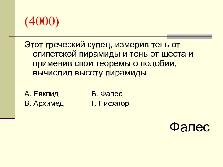 (4000) Этот греческий купец, измерив тень от египетской пирамиды и тень