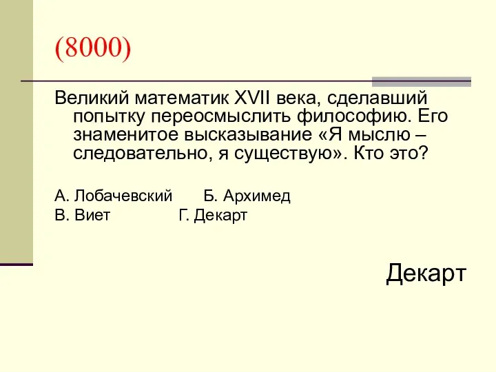 (8000) Великий математик XVII века, сделавший попытку переосмыслить философию. Его знаменитое