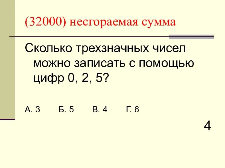 (32000) несгораемая сумма Сколько трехзначных чисел можно записать с помощью цифр