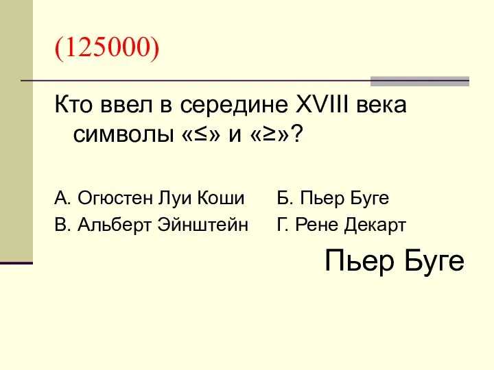 (125000) Кто ввел в середине XVIII века символы «≤» и «≥»?