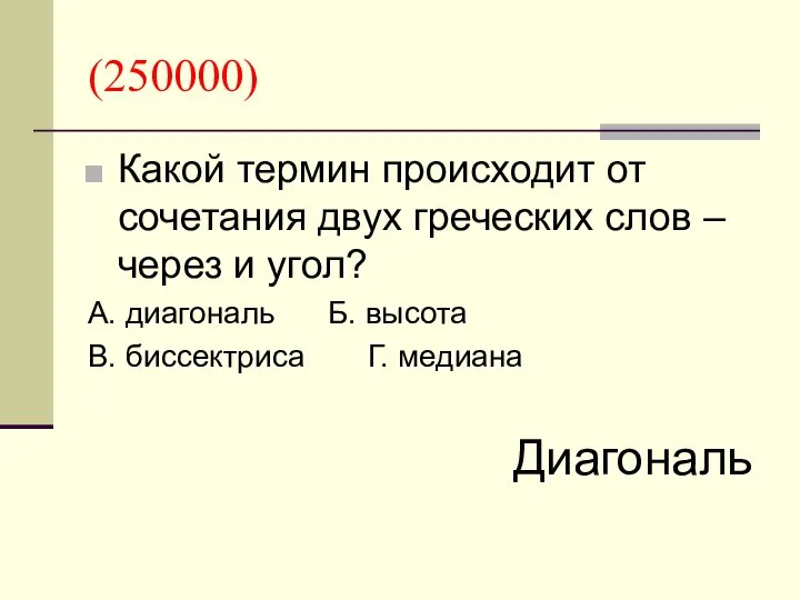 (250000) Какой термин происходит от сочетания двух греческих слов – через